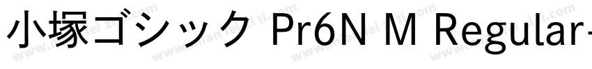 小塚ゴシック Pr6N M Regular字体转换